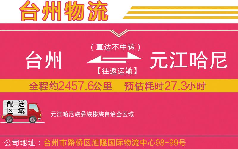 臺州到元江哈尼族彝族傣族自治物流公司