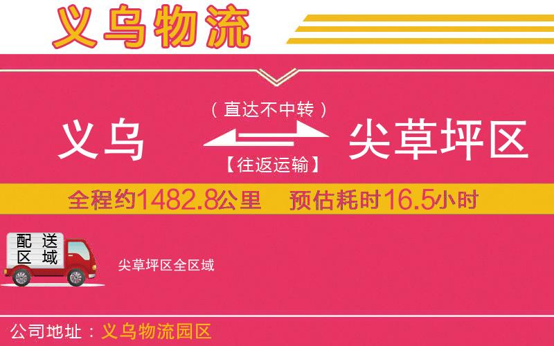 義烏到尖草坪區(qū)物流公司