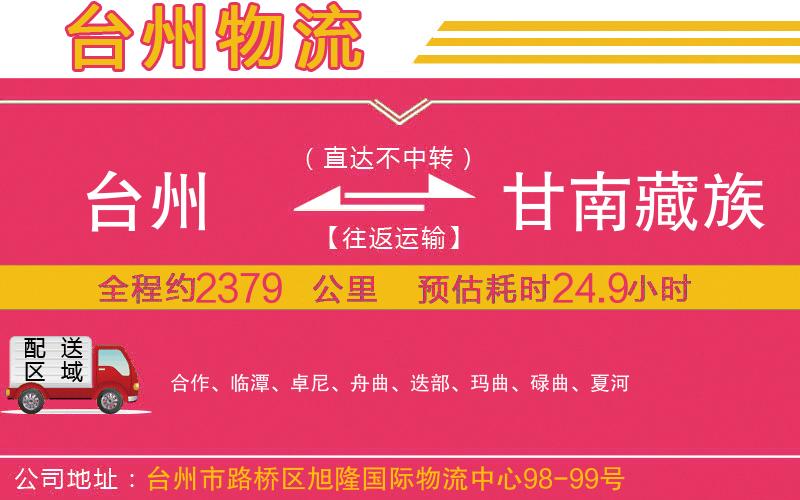 臺州到甘南藏族自治州物流公司