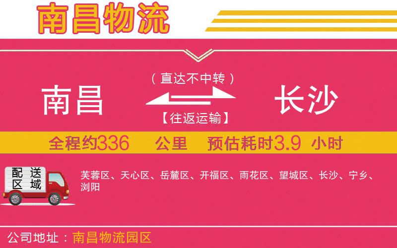 南昌到長(zhǎng)沙物流公司