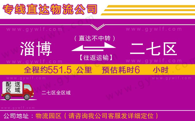 淄博到二七區(qū)物流公司