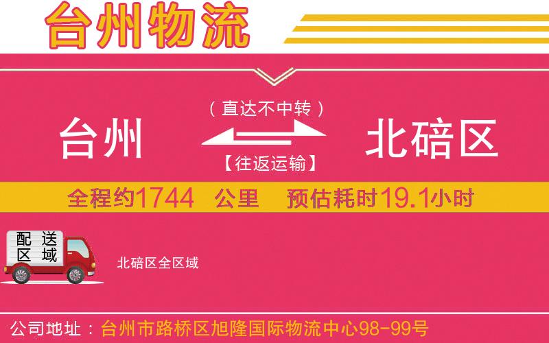 臺(tái)州到北碚區(qū)物流公司