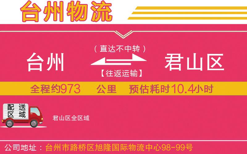 臺州到君山區(qū)物流公司