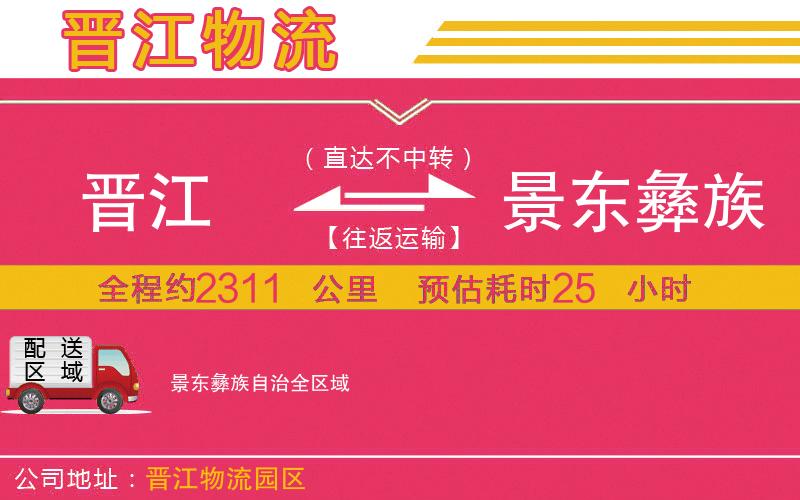 晉江到景東彝族自治物流公司