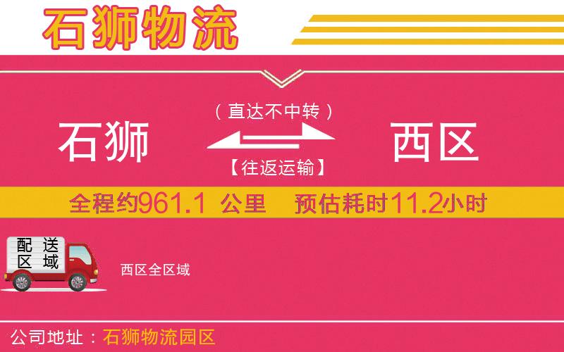 石獅到西區(qū)物流公司