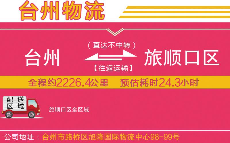 臺州到旅順口區(qū)物流公司