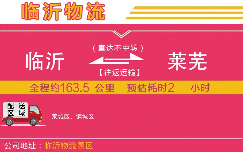 臨沂到萊蕪物流公司