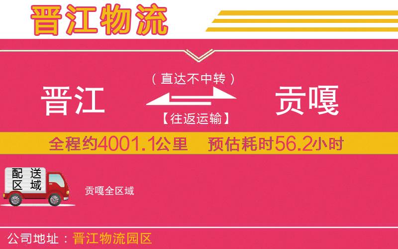 晉江到貢嘎物流公司