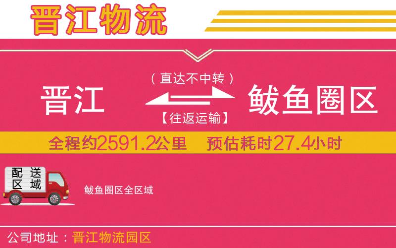 晉江到鲅魚圈區(qū)物流公司