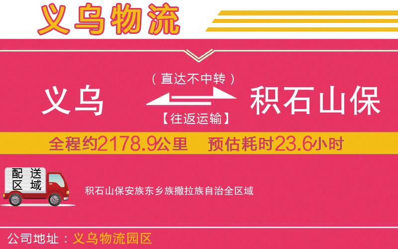 義烏到積石山保安族東鄉(xiāng)族撒拉族自治物流公司