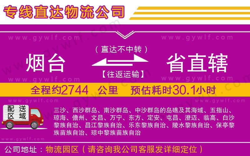 煙臺(tái)到省直轄物流公司