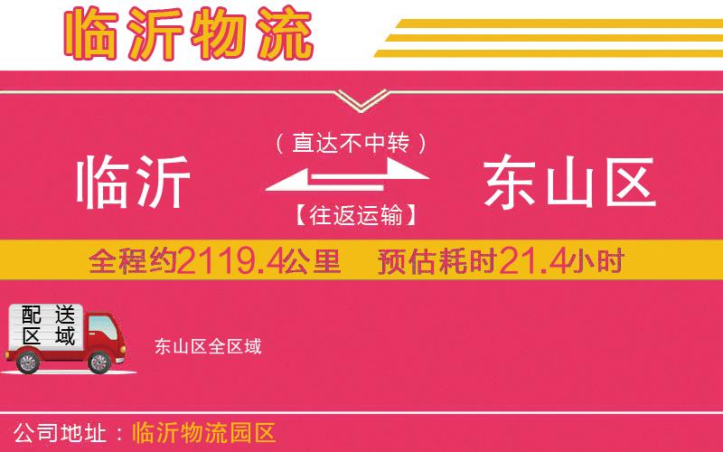 臨沂到東山區(qū)物流公司