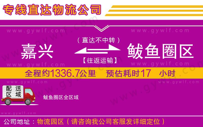 嘉興到鲅魚圈區(qū)物流公司