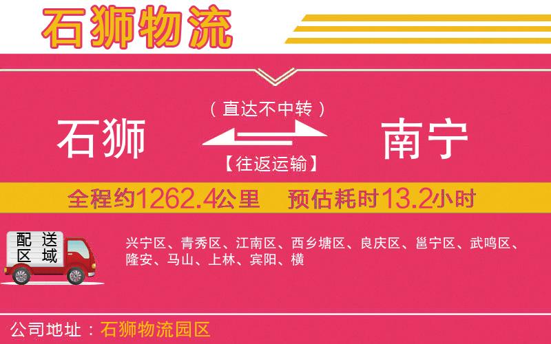 石獅到南寧物流公司