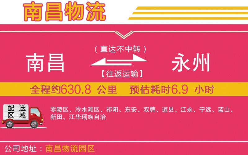 南昌到永州物流公司