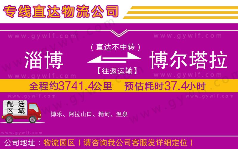 淄博到博爾塔拉蒙古自治州物流公司