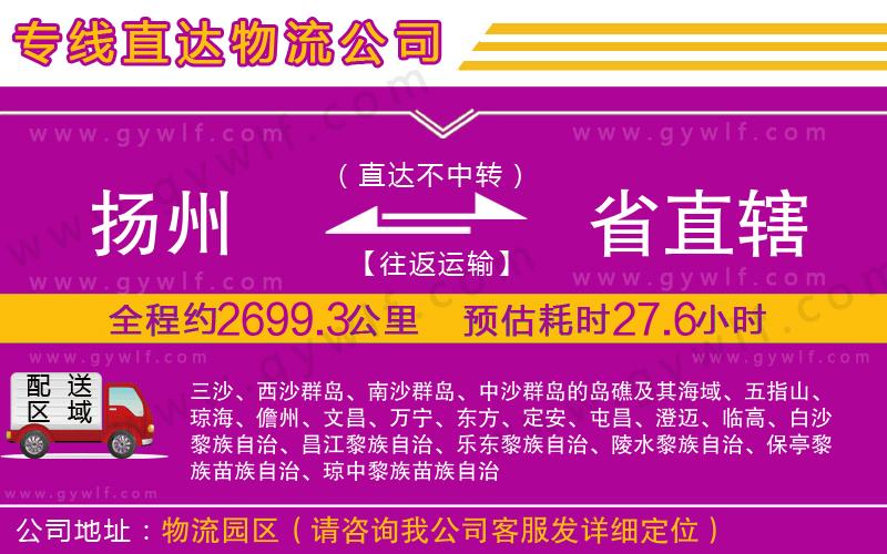 揚(yáng)州到省直轄物流公司