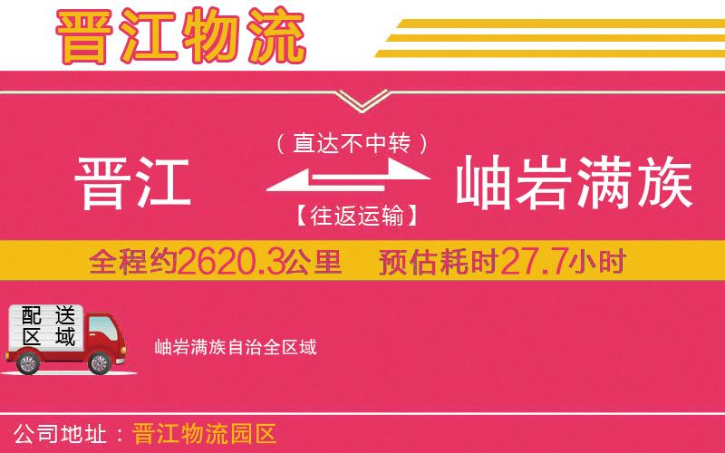 晉江到岫巖滿族自治物流公司