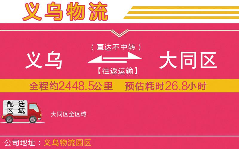 義烏到大同區(qū)物流公司