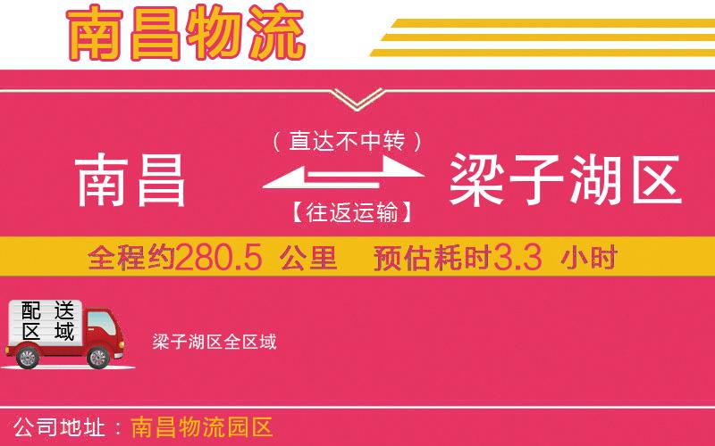 南昌到梁子湖區(qū)物流公司