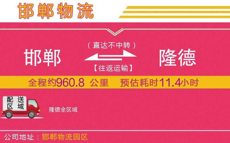 邯鄲到隆德物流公司