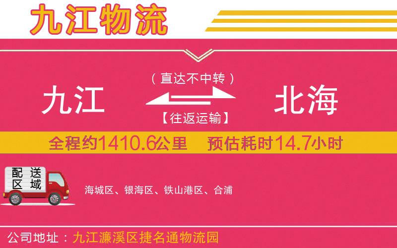 九江到北海物流公司