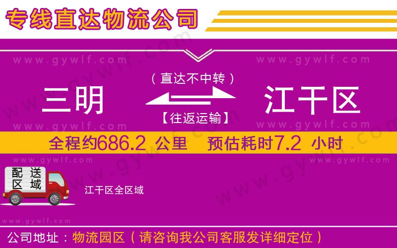 三明到江干區(qū)物流公司