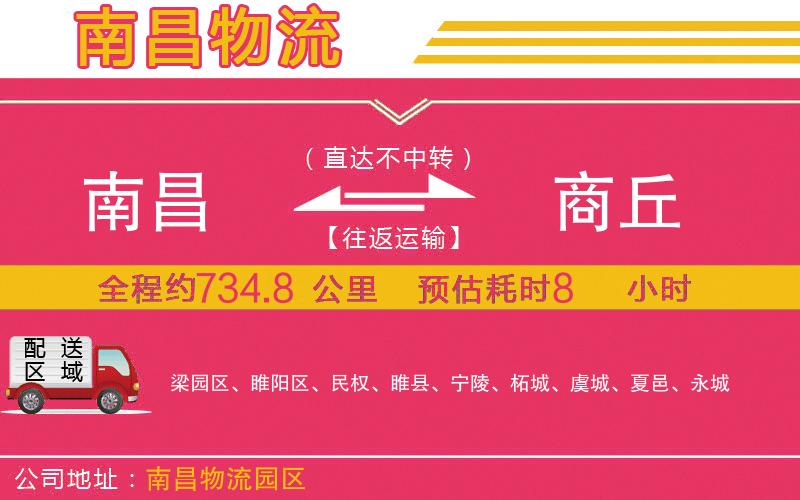 南昌到商丘物流公司