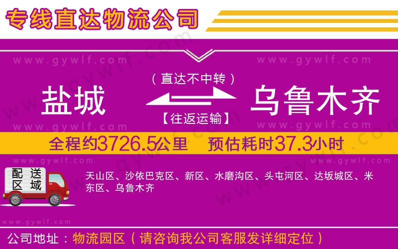 鹽城到烏魯木齊物流公司