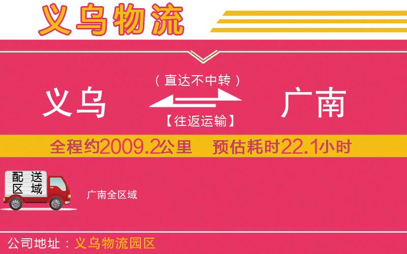 義烏到廣南物流公司
