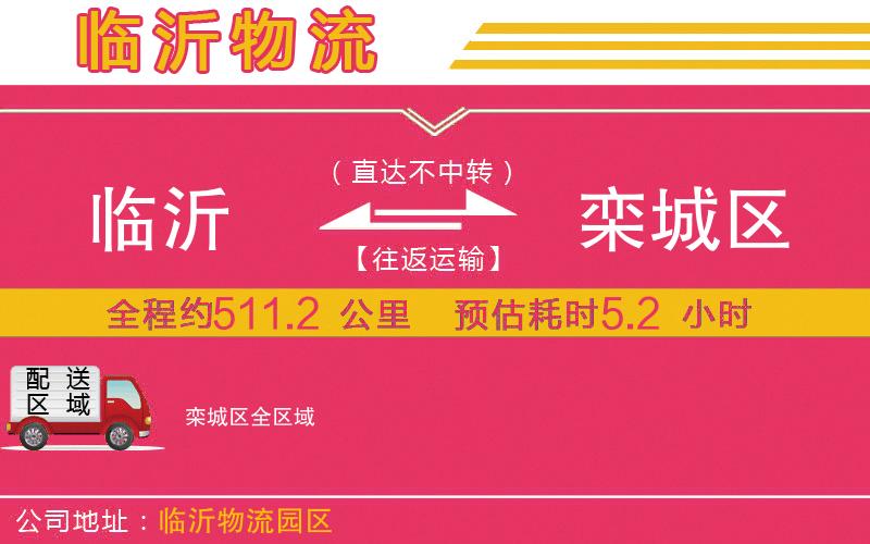 臨沂到欒城區(qū)物流公司