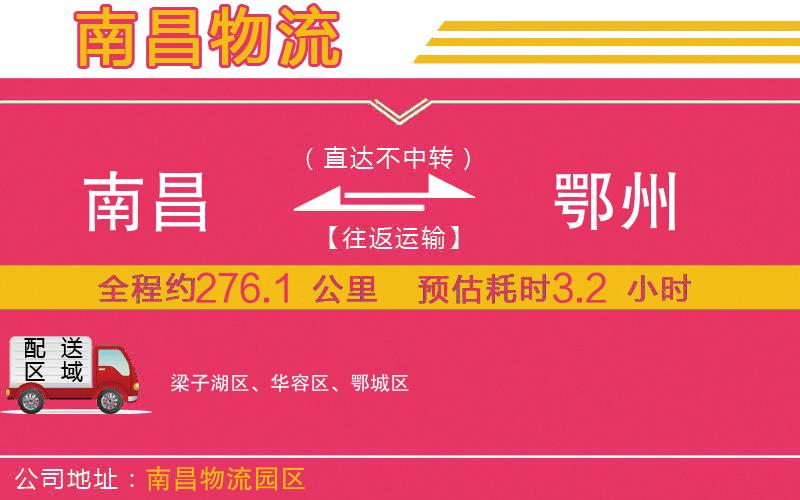 南昌到鄂州物流公司