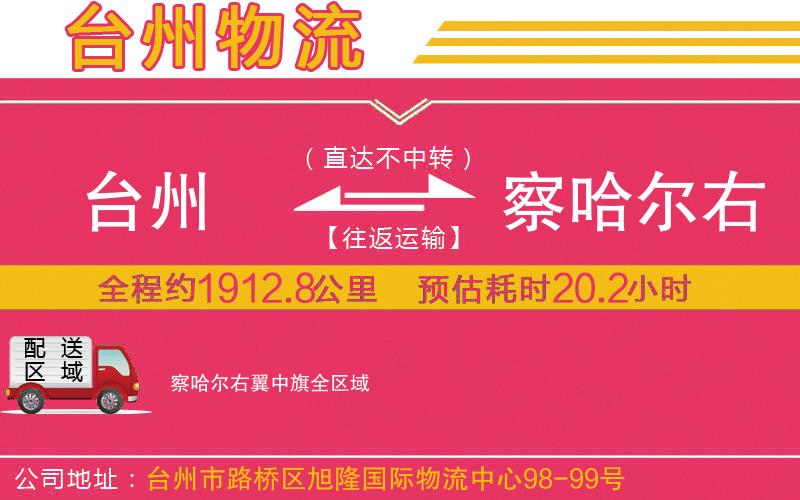 臺(tái)州到察哈爾右翼中旗物流公司