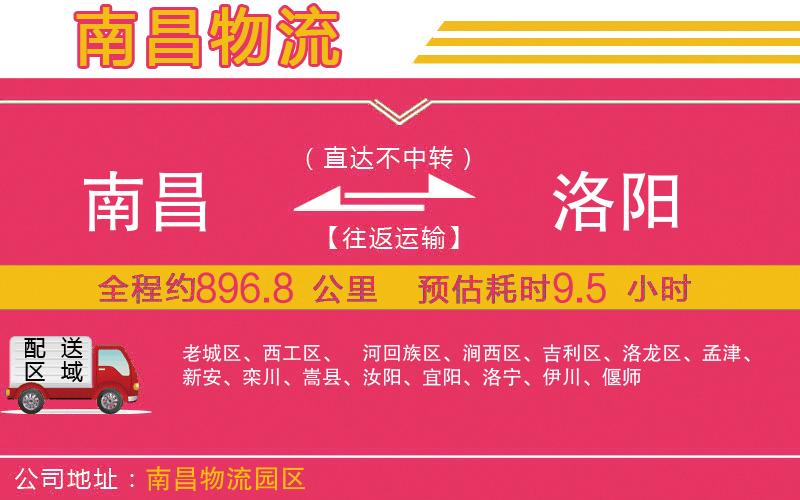 南昌到洛陽物流公司