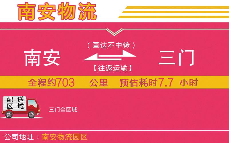 南安到三門(mén)物流公司