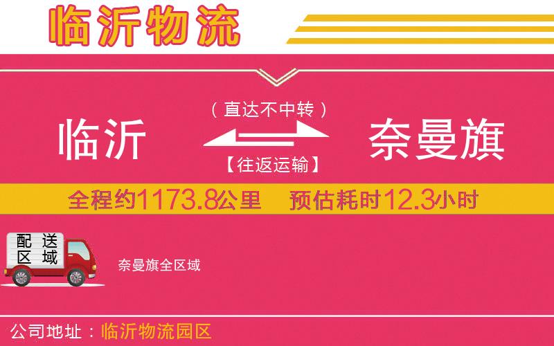 臨沂到奈曼旗物流公司