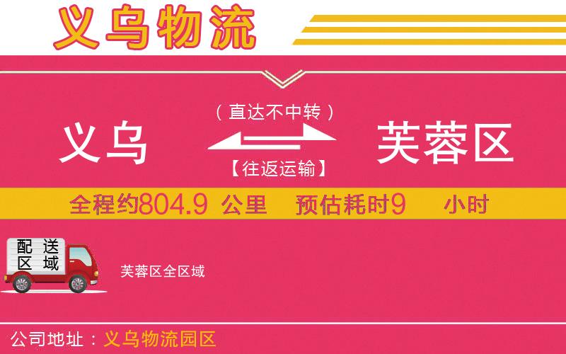 義烏到芙蓉區(qū)物流公司