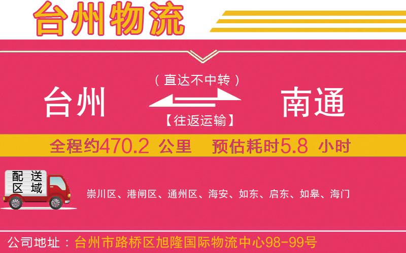 臺(tái)州到南通物流公司