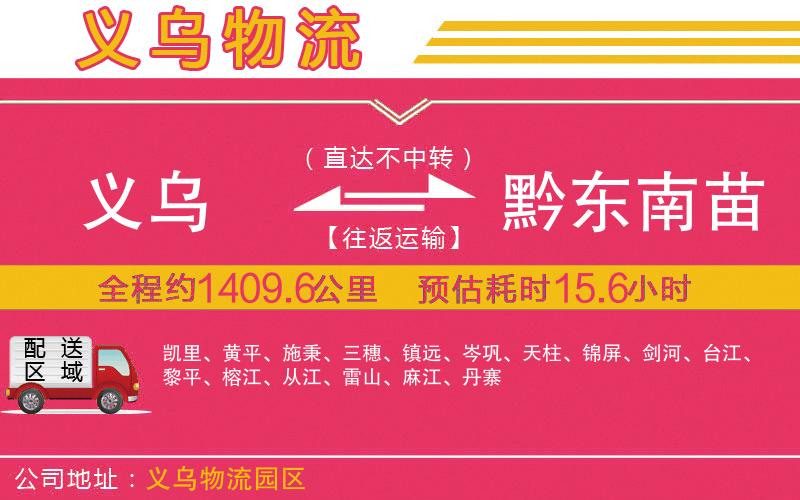 義烏到黔東南苗族侗族自治州物流公司