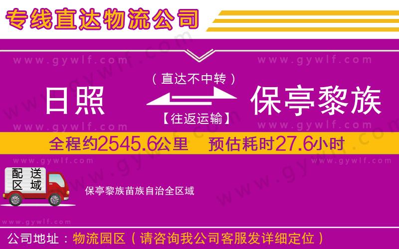 日照到保亭黎族苗族自治物流公司