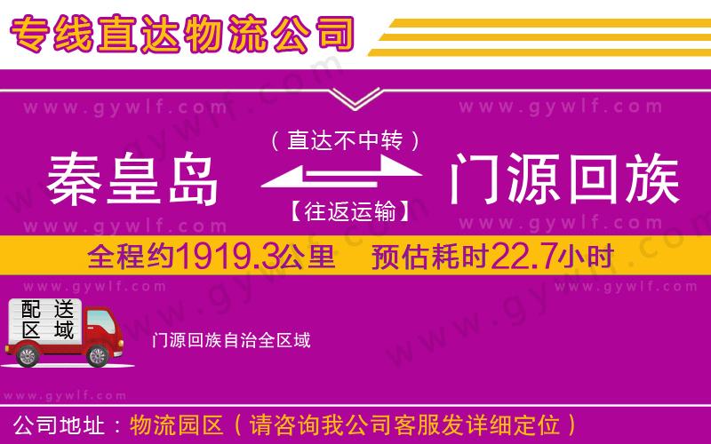 秦皇島到門(mén)源回族自治物流公司