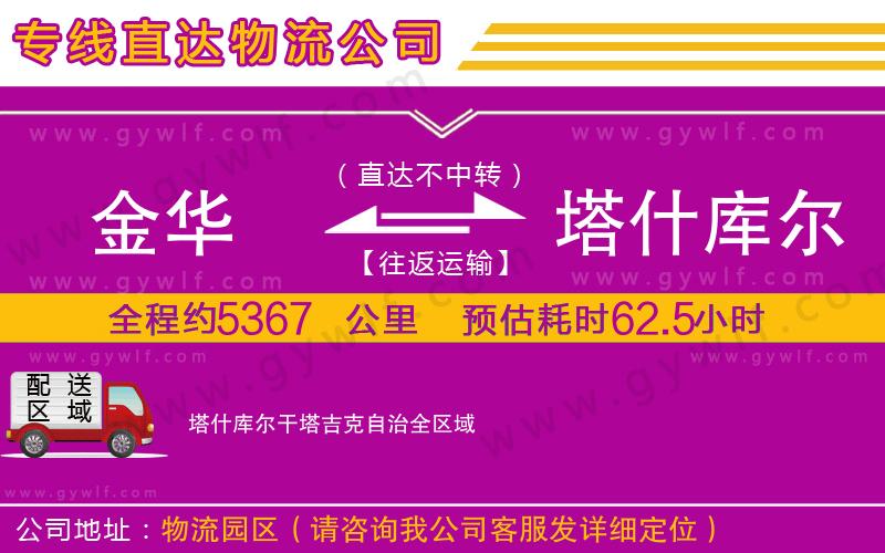 金華到塔什庫(kù)爾干塔吉克自治物流公司