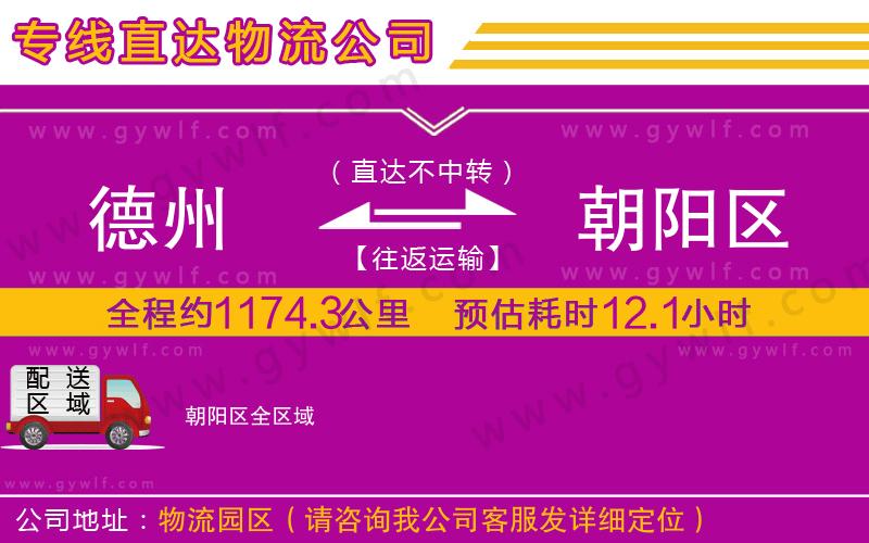 德州到朝陽(yáng)區(qū)物流公司