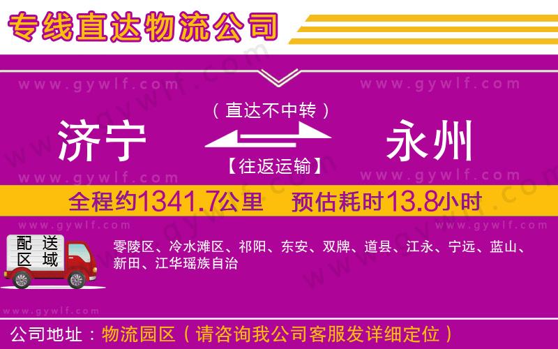 濟(jì)寧到永州物流公司