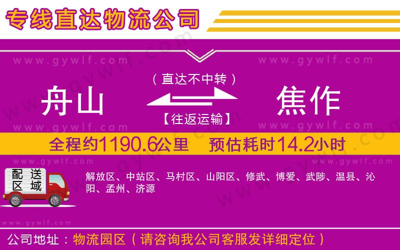 舟山到焦作物流公司