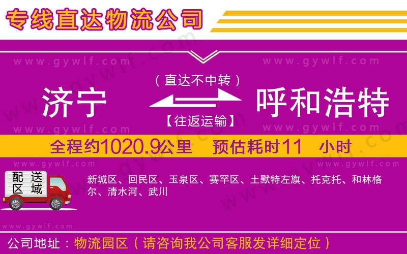 濟(jì)寧到呼和浩特物流公司