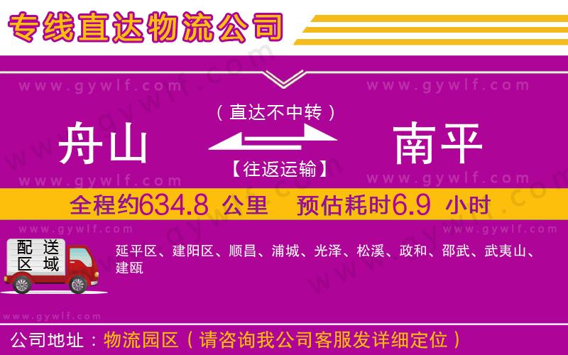 舟山到南平物流公司