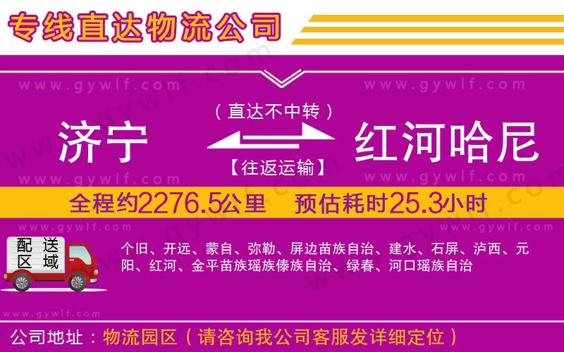 濟(jì)寧到紅河哈尼族彝族自治州物流公司