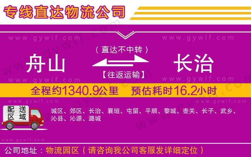 舟山到長治物流公司