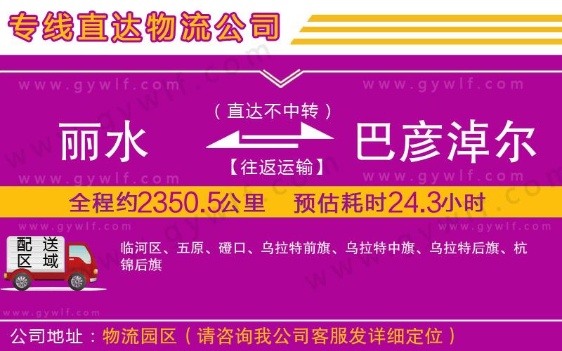 麗水到巴彥淖爾物流公司